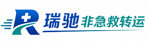 河津市瑞驰非急救转运｜病人出院长途护送服务